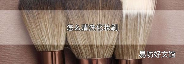 怎么清洗化妆刷
