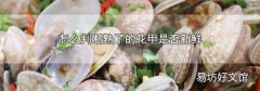 怎么判断熟了的花甲是否新鲜