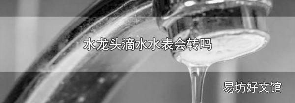 水龙头滴水水表会转吗