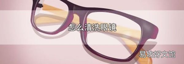 怎么清洗眼镜