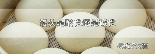 饅頭是酸性還是堿性