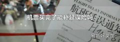 机票买完了能补延误险吗