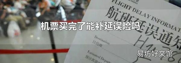 機(jī)票買(mǎi)完了能補(bǔ)延誤險(xiǎn)嗎