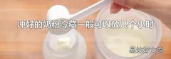 冲好的奶粉冷藏一般可以放几个小时