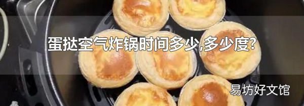 蛋撻空氣炸鍋時間多少,多少度?