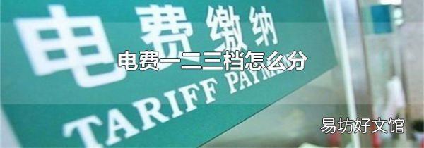 電費(fèi)一二三檔怎么分