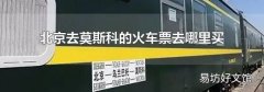 北京去莫斯科的火车票去哪里买