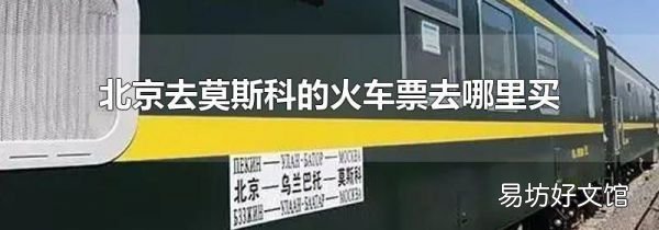 北京去莫斯科的火車票去哪里買