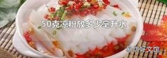 50克凉粉放多少毫升水