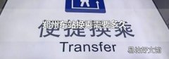 郑州东站换乘需要多久