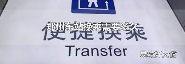 郑州东站换乘需要多久