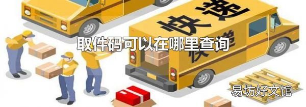 取件码可以在哪里查询