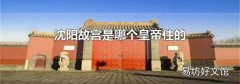 沈阳故宫是哪个皇帝住的