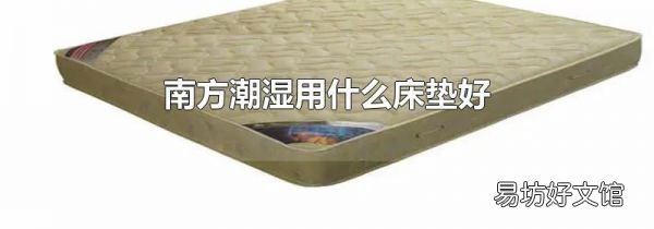 南方潮湿用什么床垫好