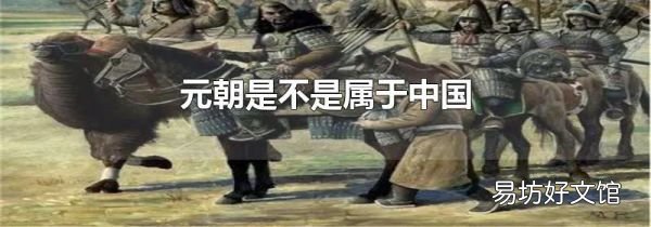 元朝是不是属于中国