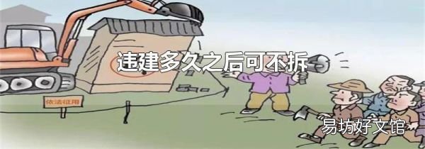 违建多久之后可不拆