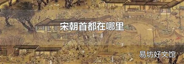 宋朝首都在哪里