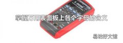 掌握万用表面板上各个字母的含义