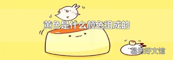 黄色是什么颜色组成的