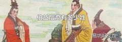 伯益后裔有多少姓