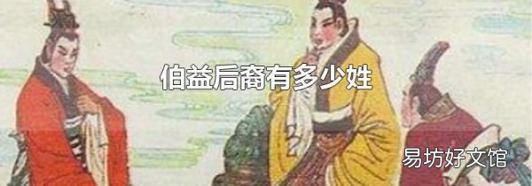 伯益后裔有多少姓
