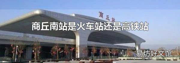 商丘南站是火车站还是高铁站