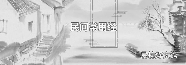 民間常用經(jīng)