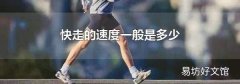 快走的速度一般是多少