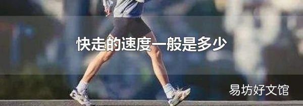 快走的速度一般是多少