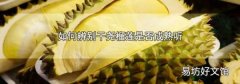 如何辨别干尧榴莲是否成熟听