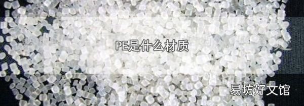 PE是什么材质