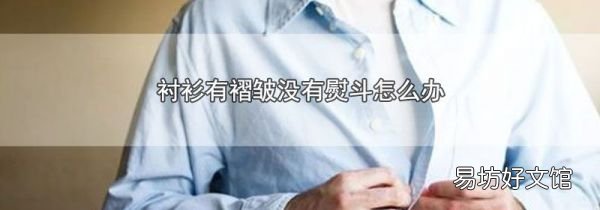 衬衫有褶皱没有熨斗怎么办