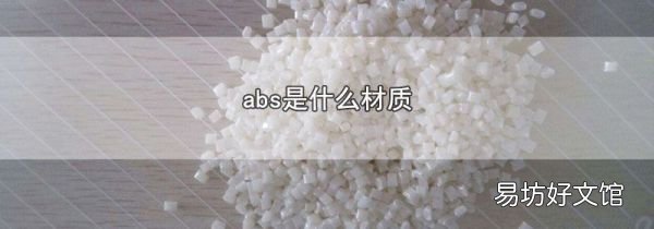 abs是什么材質(zhì)