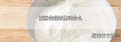 糖粉在超市里叫什么