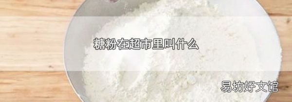 糖粉在超市里叫什么