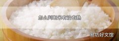 怎么判断米有没有熟
