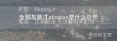 女朋友备注atopos是什么意思