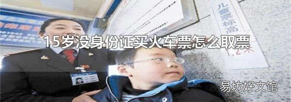15岁没身份证买火车票怎么取票