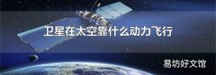 卫星在太空靠什么动力飞行