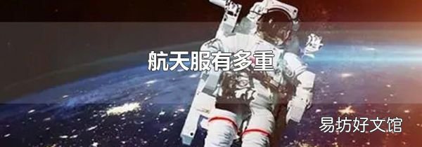 航天服有多重