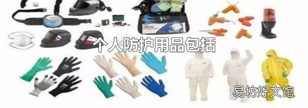 個人防護用品包括