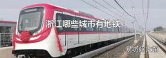 浙江哪些城市有地铁