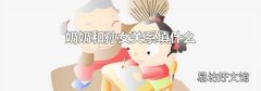 奶奶和孙女关系填什么
