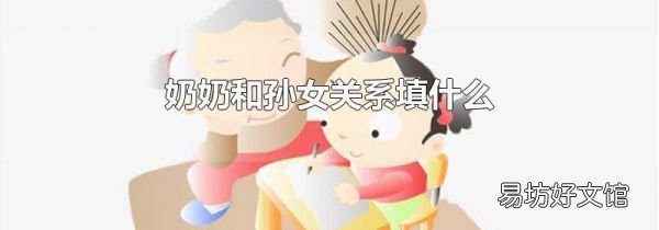 奶奶和孙女关系填什么