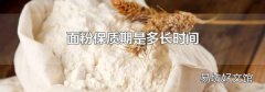 面粉保质期是多长时间