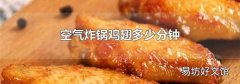 空气炸锅鸡翅多少分钟