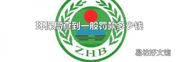 環(huán)保局查到一般罰款多少錢