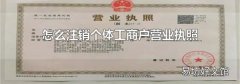 怎么注销个体工商户营业执照