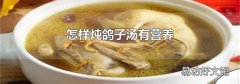 怎样炖鸽子汤有营养