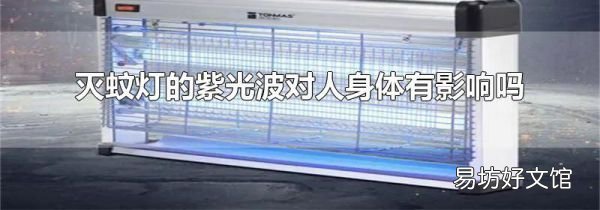 灭蚊灯的紫光波对人身体有影响吗